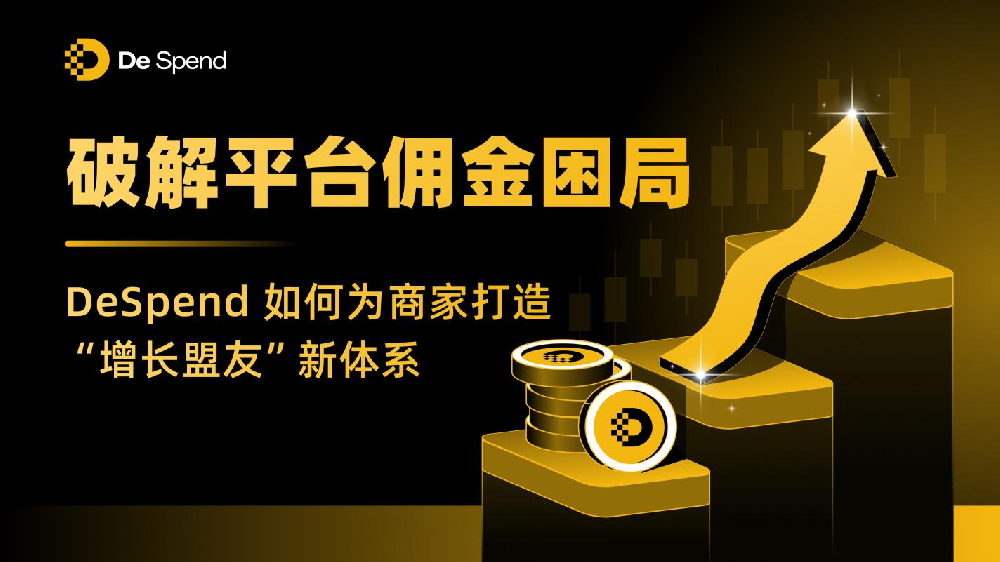 破解平台佣金困局：DeSpend如何为商家打造“增长盟友”新体系